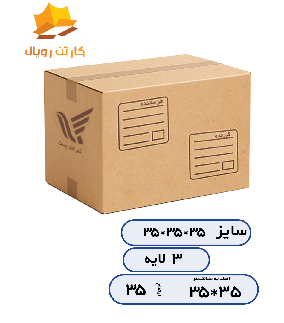 کارتن سایز35*35*35